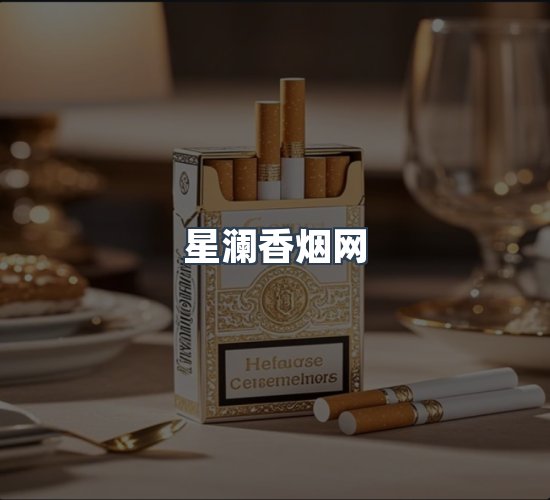 关于星澜香烟网